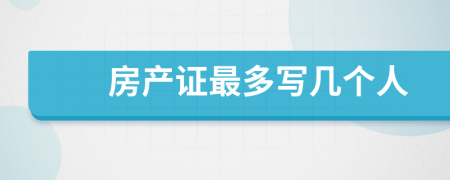 房產(chǎn)證最多寫幾個人