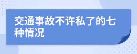交通事故不許私了的七種情況