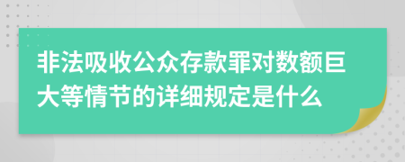 非法吸收公眾存款罪對數額巨大等情節(jié)的詳細規(guī)定是什么