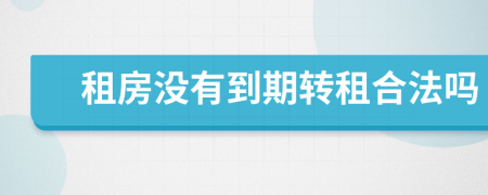 租房沒有到期轉(zhuǎn)租合法嗎