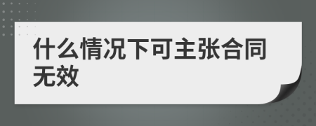 什么情況下可主張合同無效