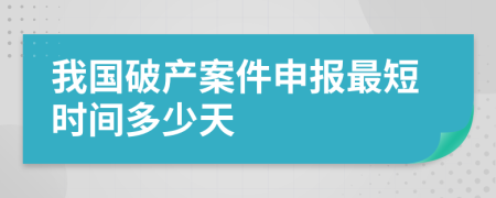 我國破產案件申報最短時間多少天