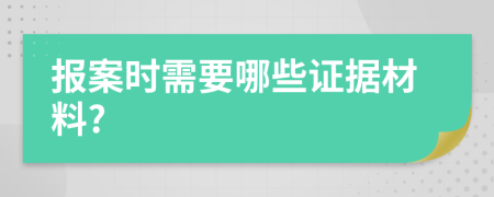 報(bào)案時(shí)需要哪些證據(jù)材料?