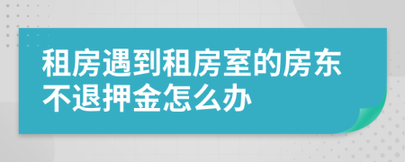 租房遇到租房室的房東不退押金怎么辦