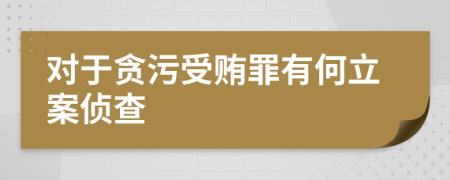 對于貪污受賄罪有何立案偵查
