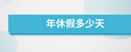 年休假多少天