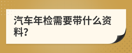 汽車(chē)年檢需要帶什么資料？