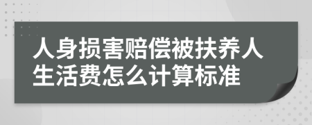 人身損害賠償被扶養(yǎng)人生活費怎么計算標(biāo)準(zhǔn)
