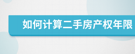如何計(jì)算二手房產(chǎn)權(quán)年限