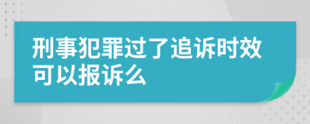 刑事犯罪過了追訴時效可以報訴么