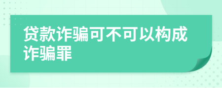 貸款詐騙可不可以構(gòu)成詐騙罪