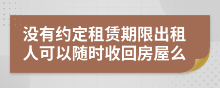 沒有約定租賃期限出租人可以隨時收回房屋么