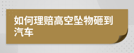 如何理賠高空墜物砸到汽車