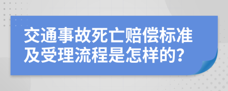 交通事故死亡賠償標(biāo)準(zhǔn)及受理流程是怎樣的？