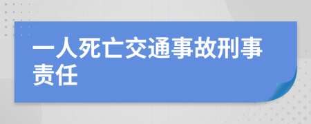 一人死亡交通事故刑事責(zé)任