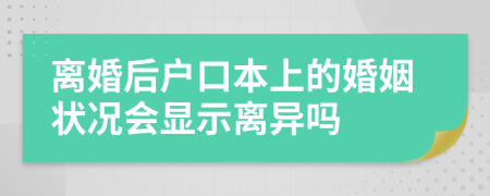 離婚后戶口本上的婚姻狀況會顯示離異嗎