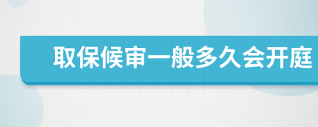 取保候?qū)徱话愣嗑脮?huì)開(kāi)庭