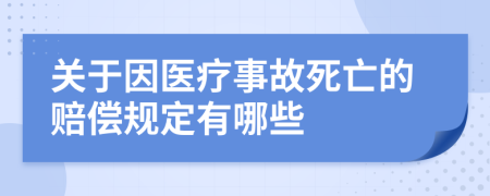 關(guān)于因醫(yī)療事故死亡的賠償規(guī)定有哪些
