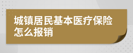 城鎮(zhèn)居民基本醫(yī)療保險怎么報銷