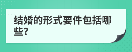 結(jié)婚的形式要件包括哪些？