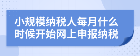 小規(guī)模納稅人每月什么時候開始網(wǎng)上申報納稅