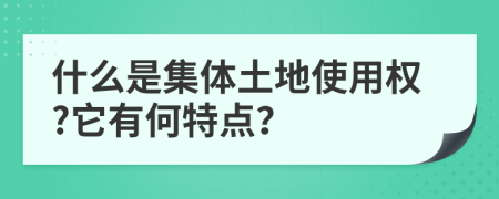 什么是集體土地使用權(quán)?它有何特點(diǎn)？