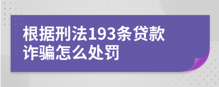 根據(jù)刑法193條貸款詐騙怎么處罰