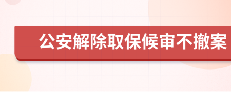 公安解除取保候?qū)彶怀钒?>
                </a>
            </div>
            <div   id=
