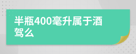 半瓶400毫升屬于酒駕么