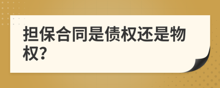 擔保合同是債權(quán)還是物權(quán)？
