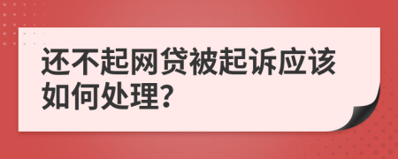 還不起網(wǎng)貸被起訴應(yīng)該如何處理？