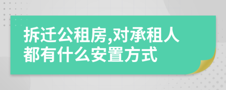 拆遷公租房,對承租人都有什么安置方式