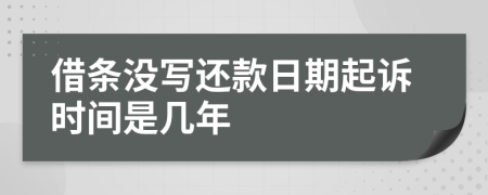 借條沒寫還款日期起訴時間是幾年