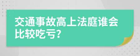 交通事故高上法庭誰會(huì)比較吃虧？