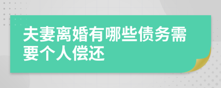 夫妻離婚有哪些債務(wù)需要個(gè)人償還