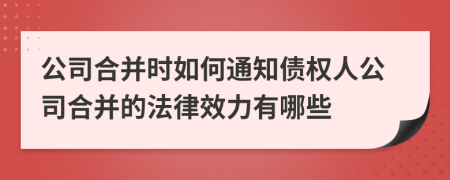 公司合并時(shí)如何通知債權(quán)人公司合并的法律效力有哪些