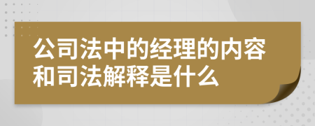 公司法中的經(jīng)理的內(nèi)容和司法解釋是什么