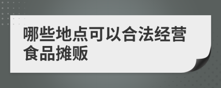 哪些地點可以合法經(jīng)營食品攤販