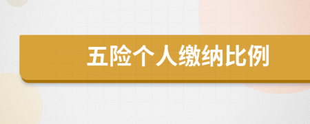 五險(xiǎn)個人繳納比例