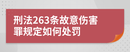 刑法263條故意傷害罪規(guī)定如何處罰