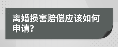 離婚損害賠償應(yīng)該如何申請(qǐng)？
