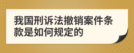 我國(guó)刑訴法撤銷案件條款是如何規(guī)定的