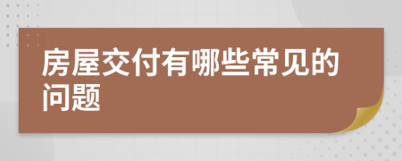 房屋交付有哪些常見(jiàn)的問(wèn)題