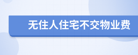 無住人住宅不交物業(yè)費