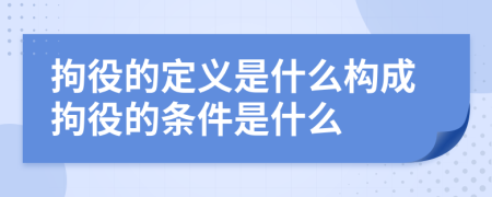 拘役的定義是什么構(gòu)成拘役的條件是什么