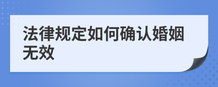 法律規(guī)定如何確認(rèn)婚姻無(wú)效