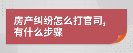 房產(chǎn)糾紛怎么打官司,有什么步驟