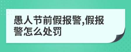 愚人節(jié)前假報警,假報警怎么處罰
