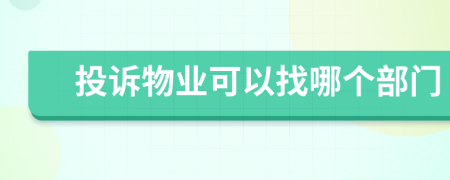 投訴物業(yè)可以找哪個(gè)部門(mén)