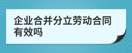 企業(yè)合并分立勞動合同有效嗎
